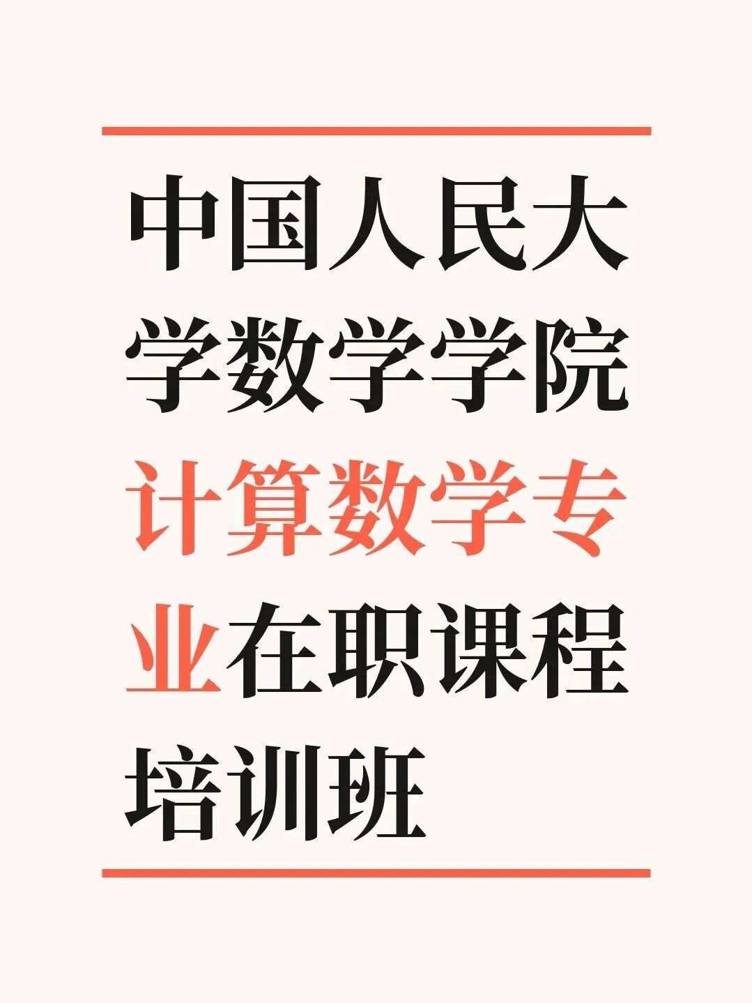 中国人民大学数学学院计算数学专业在职课程