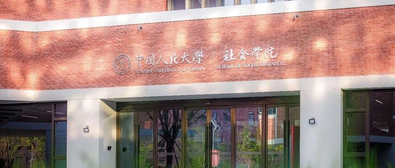 中国人民大学社会学院社会学专业在职课程培训班