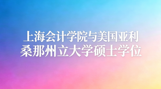 上海会计学院与美国亚利桑那州立大学硕士学位
