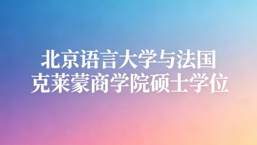 北京语言大学与法国克莱蒙商学院硕士学位
