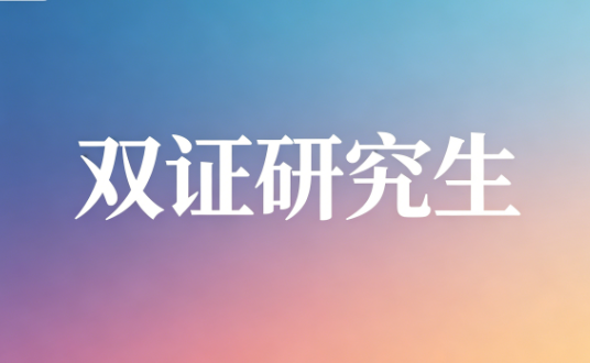 双证研究生