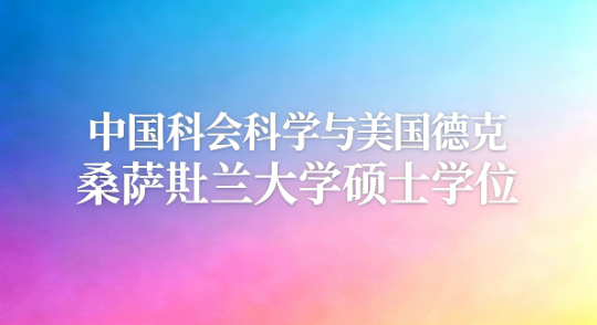 中国社会科学院与美国杜兰大学硕士学位