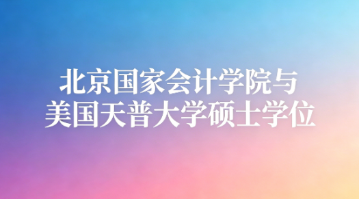 北京国家会计学院与美国天普大学硕士学位