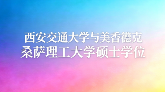 西安交通大学与香港理工大学硕士学位