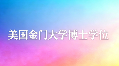 美国金门大学博士学位