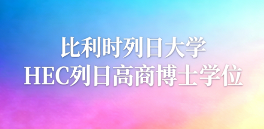 比利时列日大学HEC列日高商博士学位