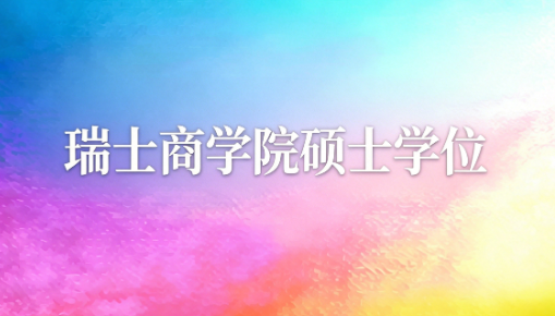 瑞士商学院硕士学位