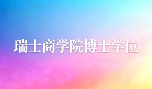 瑞士商学院博士学位