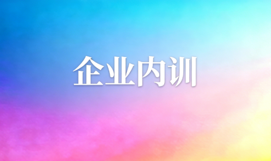 企业内训