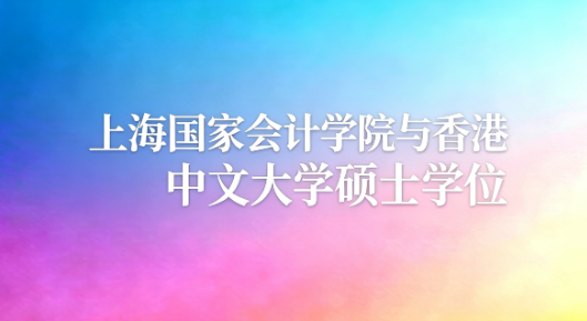 上海国家会计学院与香港中文大学硕士学位