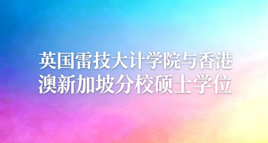 英国雷克瑟姆大学新加坡分校硕士学位