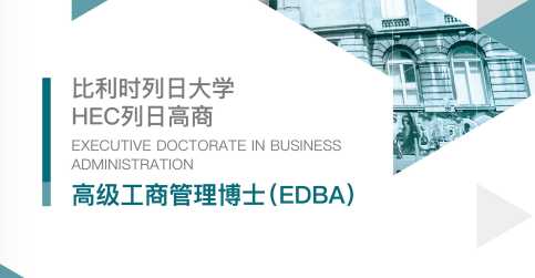 高级工商管理博士（EDBA）