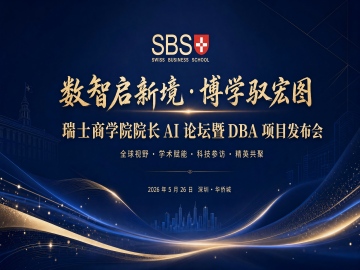 活动预告 | 瑞士商学院院长AI论坛暨DBA项目发布会