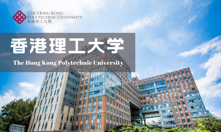 香港理工大学MBA招生简章
