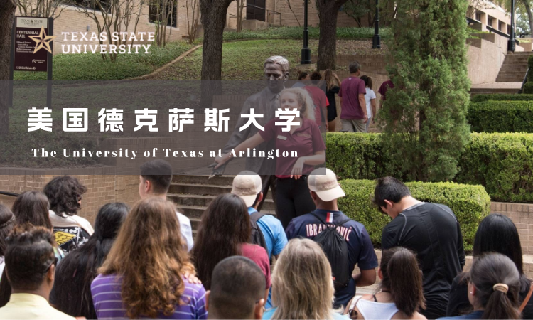 北京科技大学与美国德克萨斯大学硕士学位
