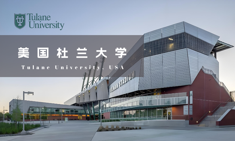 中国社会科学院与美国杜兰大学硕士学位