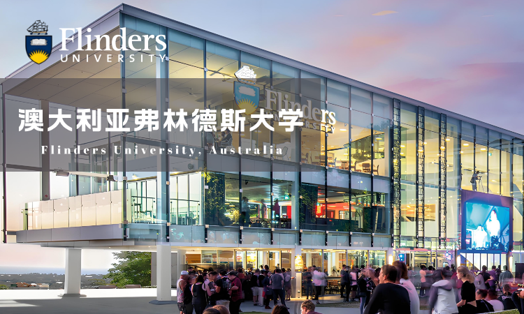 南开大学与澳大利亚弗林德斯大学硕士学位