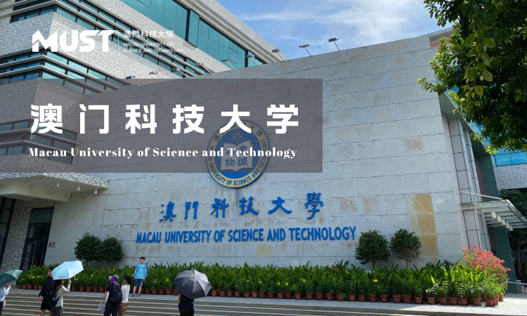 澳门科技大学硕士学位