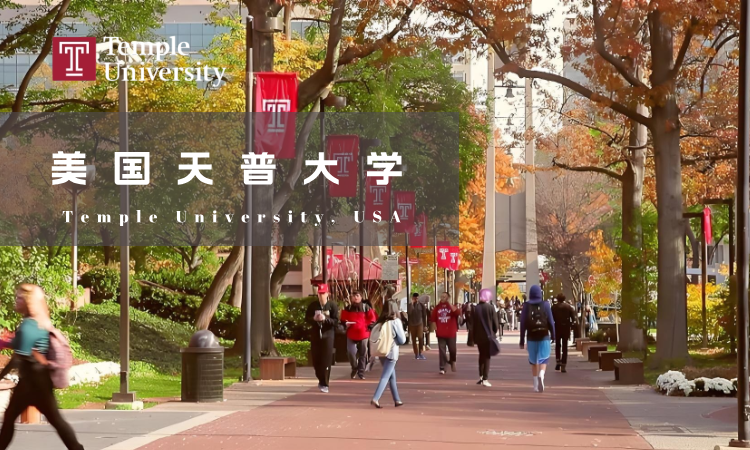 北京国家会计学院与美国天普大学硕士学位