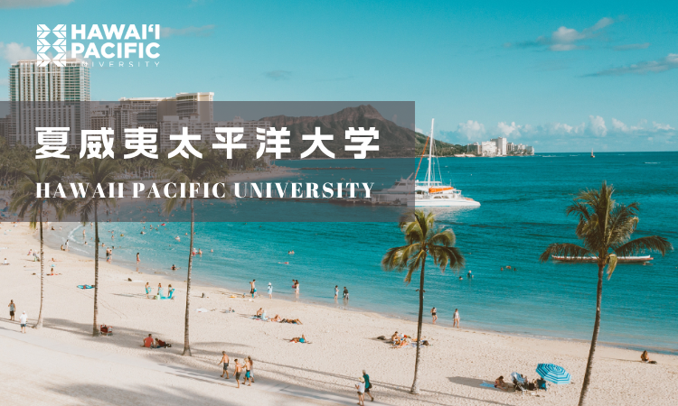 HPU 心理学硕士
