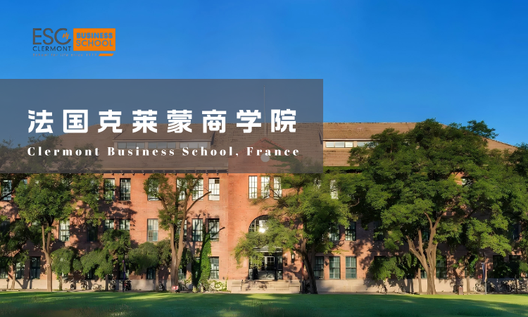 北京语言大学与法国克莱蒙商学院硕士学位