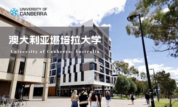 华东理工大学与澳大利亚堪培拉大学硕士学位