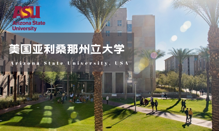 上海会计学院与美国亚利桑那州立大学硕士学位