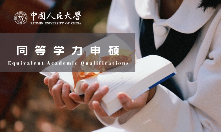 同等学力申硕