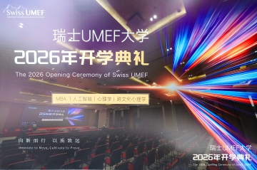 瑞士UMEF大学2026年度开学典礼圆满举行！